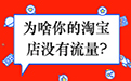 淘宝补流量-手机端淘宝如何刷流量？有什么技巧？ 